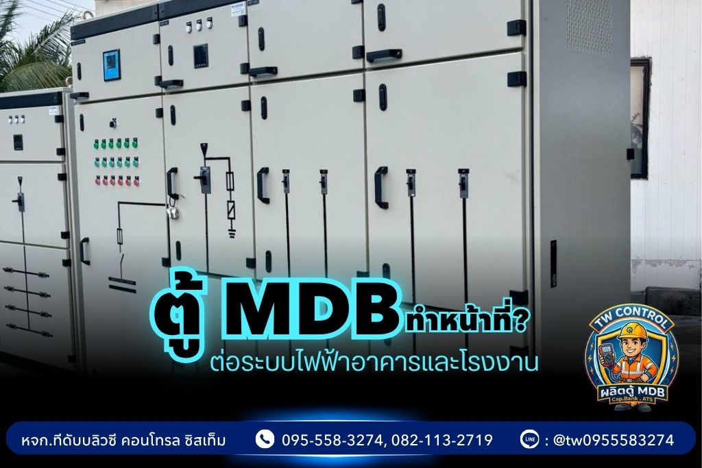 ตู้ MDB มีหน้าที่อะไร สำคัญอย่างไรต่อระบบไฟฟ้าอาคารและโรงงาน - TW CONTROL