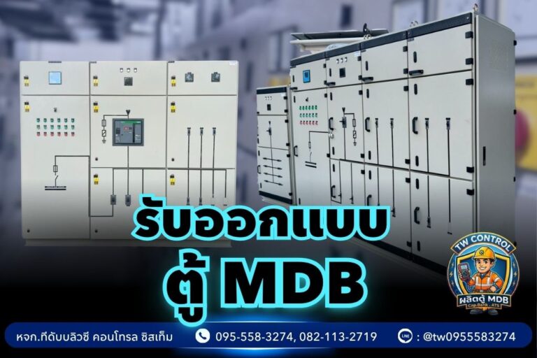 ออกแบบตู้ MDB