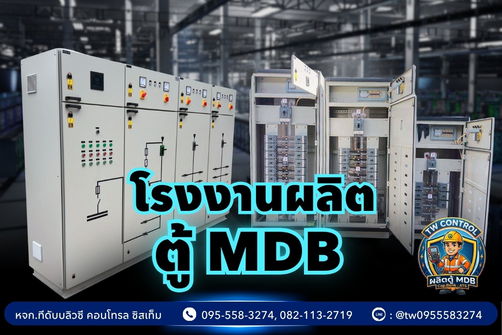 โรงงานผลิตตู้ MDB มาตรฐาน